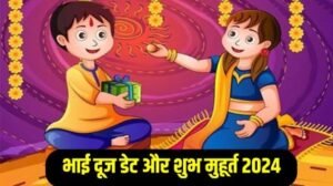 भाई दूज मुहूर्त 2024: भाई दूज कब है?