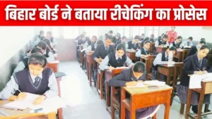 Bihar-Board-Results-Rechecking
