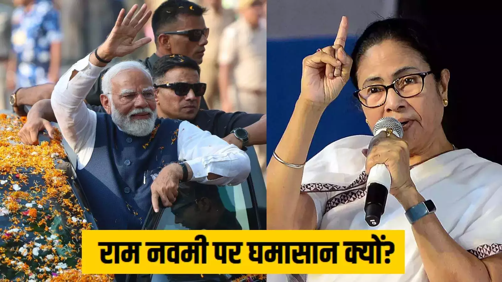 रामनवमी पर बंगाल में सियासी धमाके की तैयारी में BJP