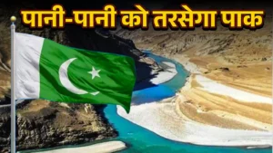 क्या है सिंधु जल समझौता, जिसे भारत ने पहलगाम हमले के बाद रोका; कैसे बूंद-बूंद को तरसेगा पाक?