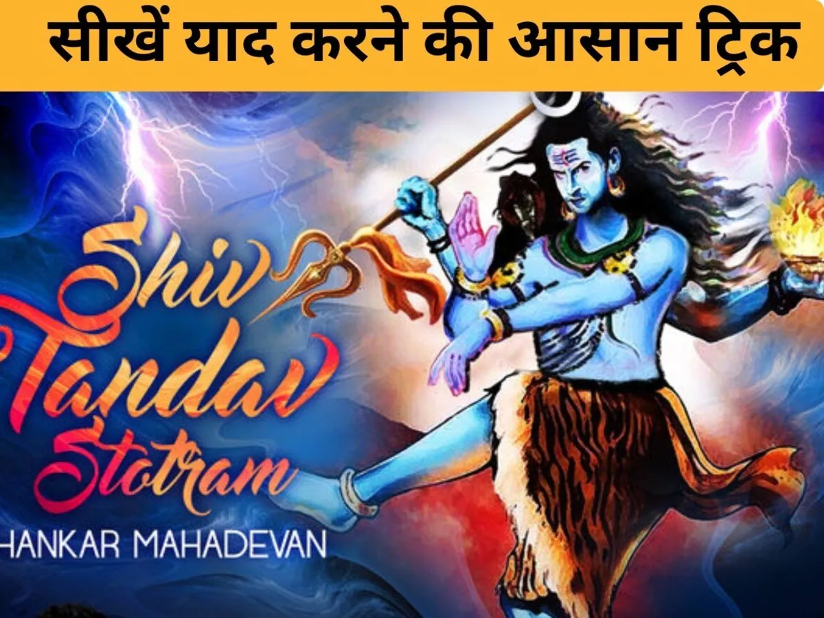 शिव तांडव स्तोत्रम से बनता है भोलेनाथ से गहरा जुड़ाव, ऐसे करें आसानी से याद