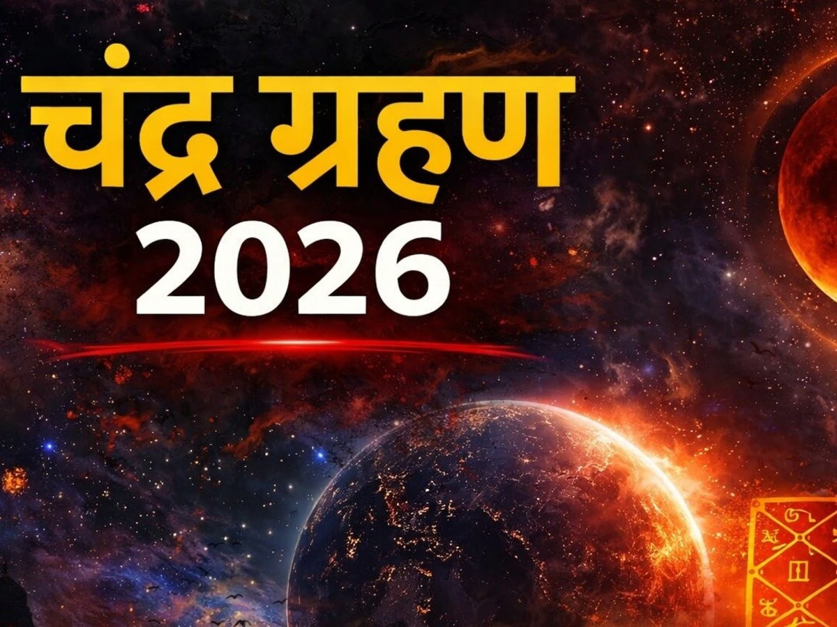 आज लगेगा चंद्रग्रहण: क्या करें और क्या न करें, जानें जरूरी नियम
