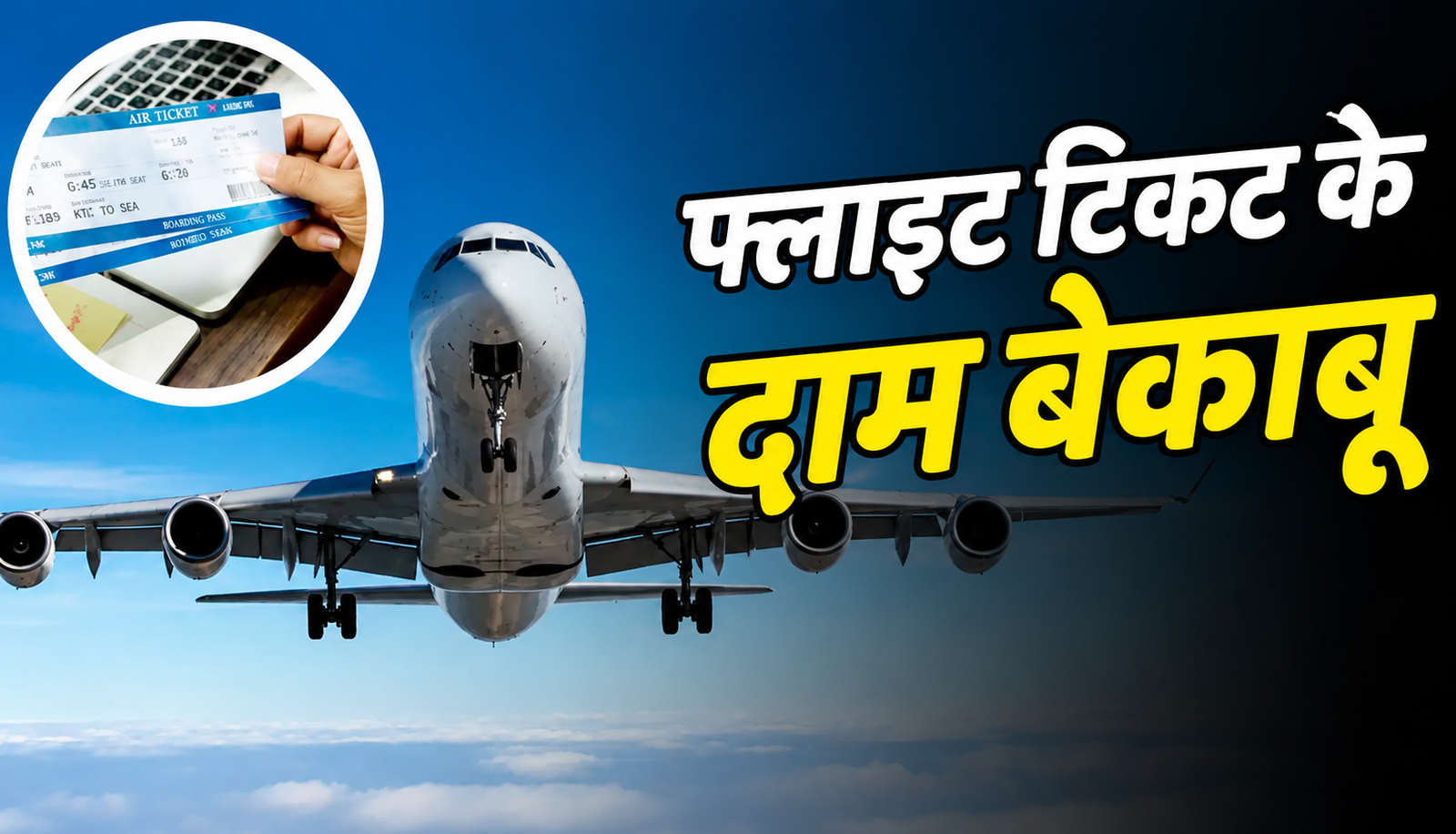 फ्लाइट टिकट के दाम 7 गुना तक बढ़े, दिल्ली-कोलकाता किराया ₹78,000 पार