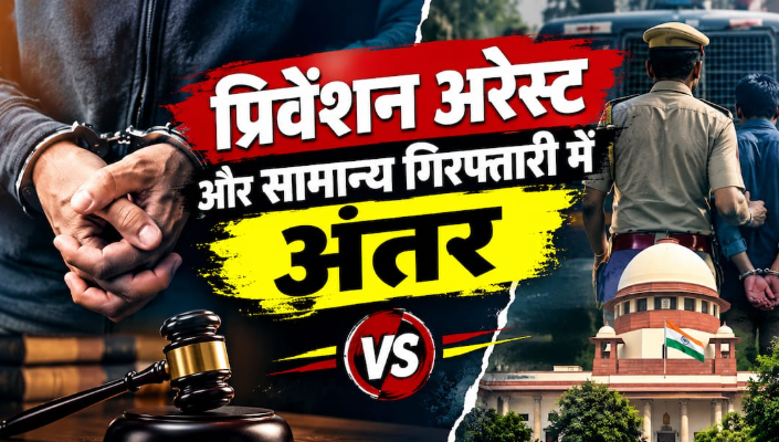 आशुतोष रांका-सौरव दास की रिहाई कब? जानें निवारक हिरासत और सामान्य गिरफ्तारी में अंतर