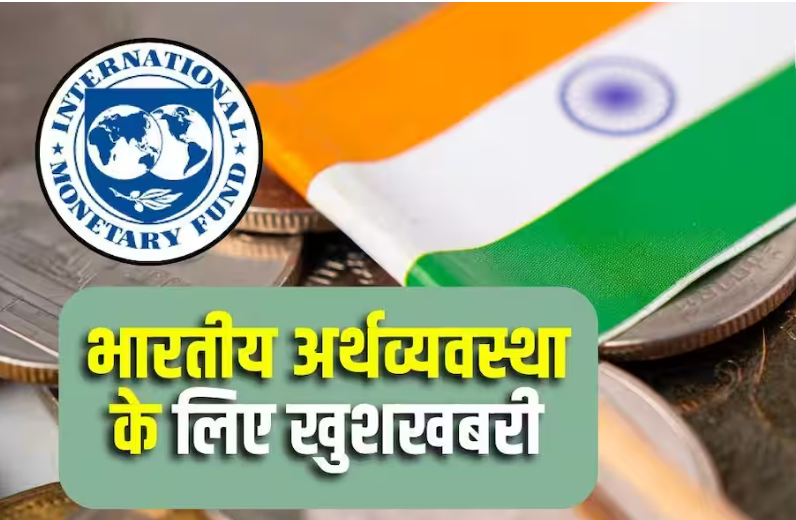 भारतीय अर्थव्यवस्था की मजबूती पर IMF की मुहर, संकट से निपटने के लिए थी तैयार
