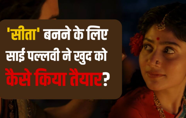 रामायण में सीता बनने के लिए साई पल्लवी ने कैसे की तैयारी? जानें क्या कहा