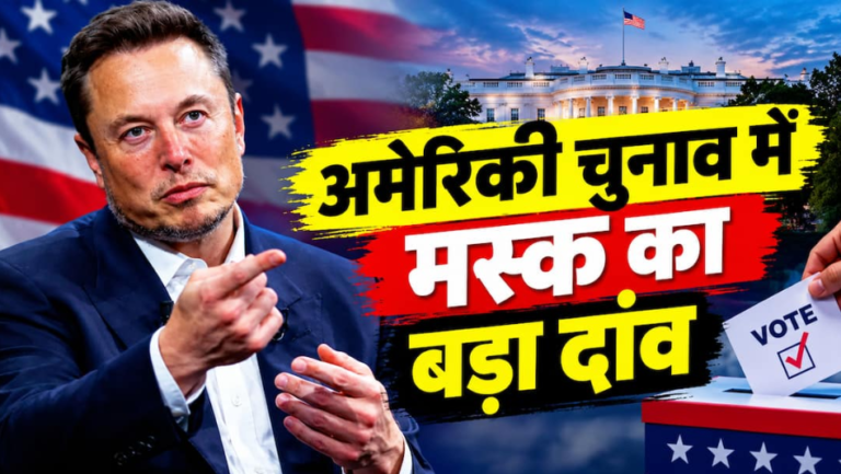 Elon Musk ने US चुनाव में लगाए $445 Million, भारत में Political Funding की क्या है Limit?