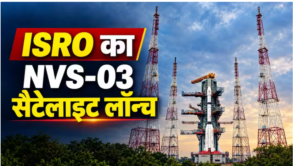 ISRO NVS-03 Satellite Launch 2026: भारत के लिए क्यों है खास?
