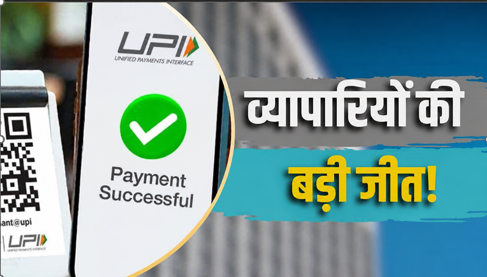 UPI Transaction Charges: दिवाली तक टला फैसला, जानें क्या है पूरा मामला