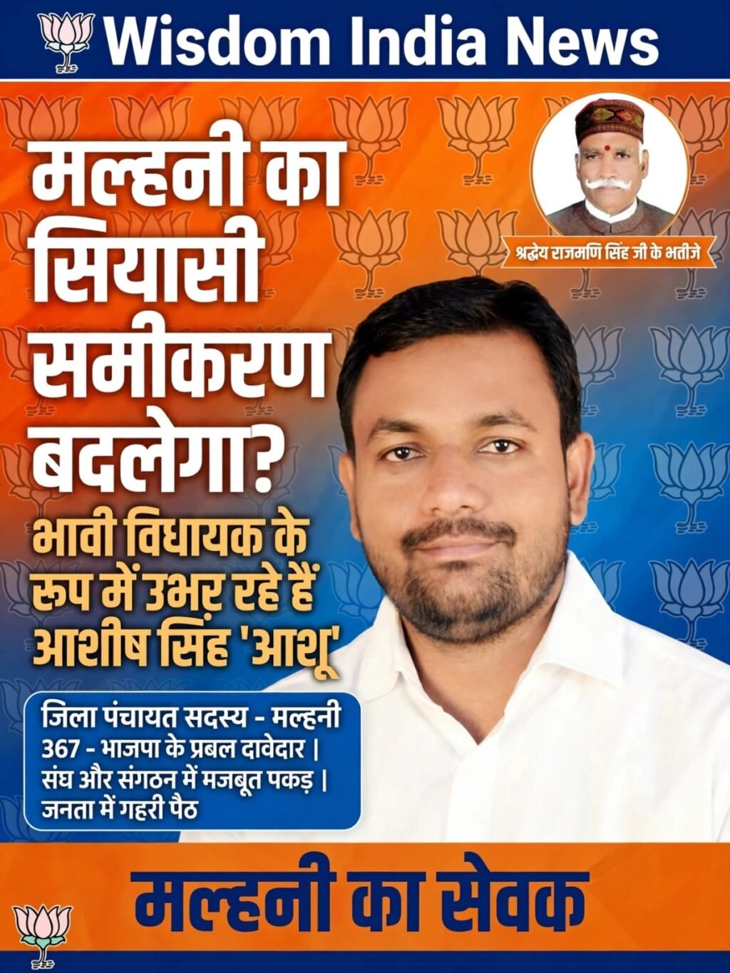 2027 विधानसभा चुनाव से पहले मल्हनी में हलचल तेज, भाजपा के नए चेहरे पर सबकी निगाहें