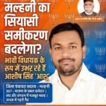 2027 विधानसभा चुनाव से पहले मल्हनी में हलचल तेज, भाजपा के नए चेहरे पर सबकी निगाहें