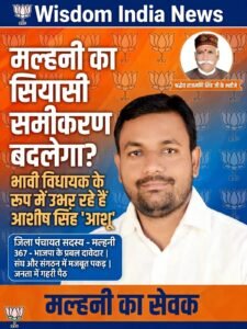2027 विधानसभा चुनाव से पहले मल्हनी में हलचल तेज, भाजपा के नए चेहरे पर सबकी निगाहें