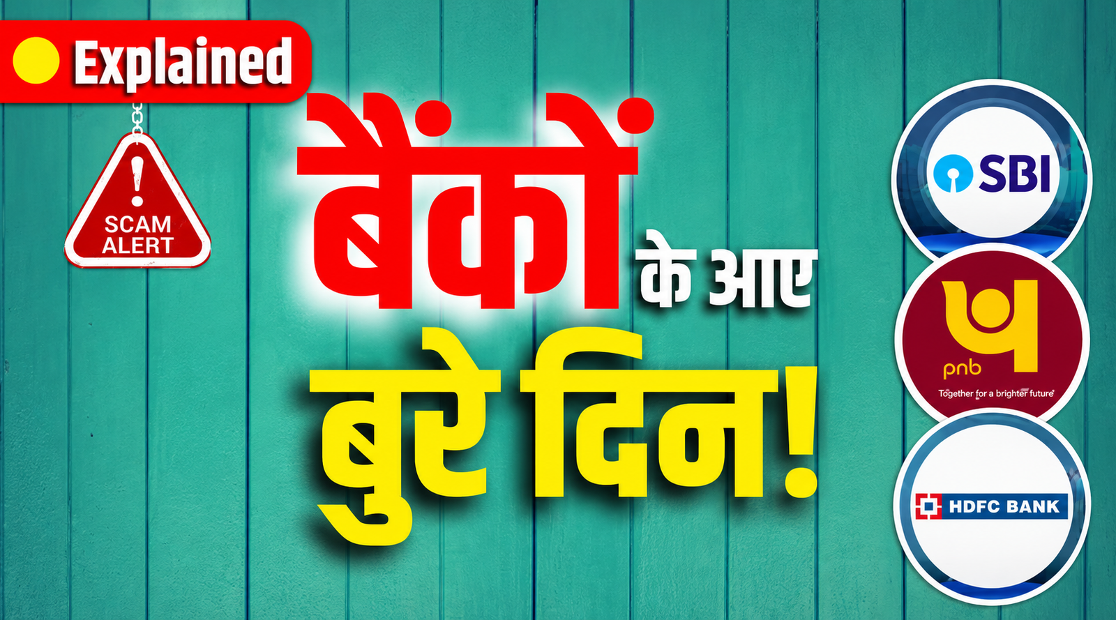 SBI Data Leak, PNB Fraud: क्या बैंकों में आपका पैसा सुरक्षित है?