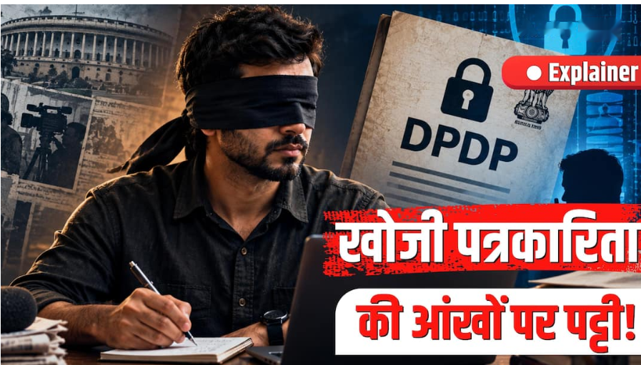 DPDP Act Explained: क्या पत्रकारिता और सवाल पूछने की आजादी पर पड़ेगा असर?